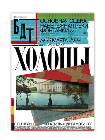 Афиша «Холопы»